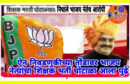 बोगस शालार्थ आयडी घोटाळ्यात भाजप नेतेच अडकले! बोगस शालार्थ आयडी असणारे 2700 शिक्षक एसआयटी च्या रडारवर!