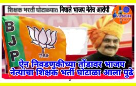 बोगस शालार्थ आयडी घोटाळ्यात भाजप नेतेच अडकले! बोगस शालार्थ आयडी असणारे 2700 शिक्षक एसआयटी च्या रडारवर!