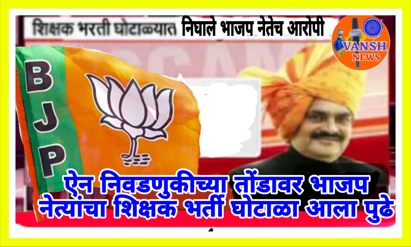 बोगस शालार्थ आयडी घोटाळ्यात भाजप नेतेच अडकले! बोगस शालार्थ आयडी असणारे 2700 शिक्षक एसआयटी च्या रडारवर!