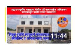 Vansh News चैनल च्या बातमीचा Impact - जिल्हाधिकारी नागपुर व पालकमंत्री, घेणार डॉ. बाबासाहेब आंबेडकर स्मारकाच्या निक्रृष्ट बांधकामाचा आज आढावा