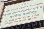 नागपुरातील शासकीय वस्तीग्रृहातील विद्यार्थीनी असुरक्षित!मध्यंतरी दोन युवकांकडुन अतिप्रसंगाचा प्रयत्न!
