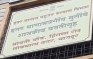 नागपुरातील शासकीय वस्तीग्रृहातील विद्यार्थीनी असुरक्षित!मध्यंतरी दोन युवकांकडुन अतिप्रसंगाचा प्रयत्न!