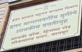नागपुरातील शासकीय वस्तीग्रृहातील विद्यार्थीनी असुरक्षित!मध्यंतरी दोन युवकांकडुन अतिप्रसंगाचा प्रयत्न!