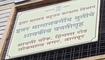 नागपुरातील शासकीय वस्तीग्रृहातील विद्यार्थीनी असुरक्षित!मध्यंतरी दोन युवकांकडुन अतिप्रसंगाचा प्रयत्न!