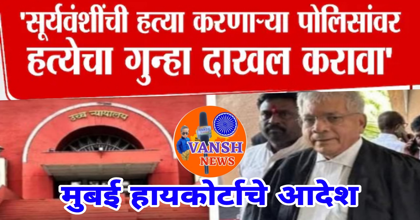 परभणी-सोमनाथ सुर्यवंशी च्या म्रृतायूप्रकरणी चौकशी करून दोषी पोलीस अधिकाऱ्यांवर गुन्हा दाखल करण्याचे हायकोर्टाचे आदेश