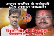 अतुल पाटील चे मारेकरी सापडतात, पण भाजप चे माजी सरपंच विठ्ठल निमोने चे हल्लेखोर भेटत नाही ?