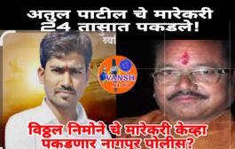 अतुल पाटील चे मारेकरी सापडतात, पण भाजप चे माजी सरपंच विठ्ठल निमोने चे हल्लेखोर भेटत नाही ?
