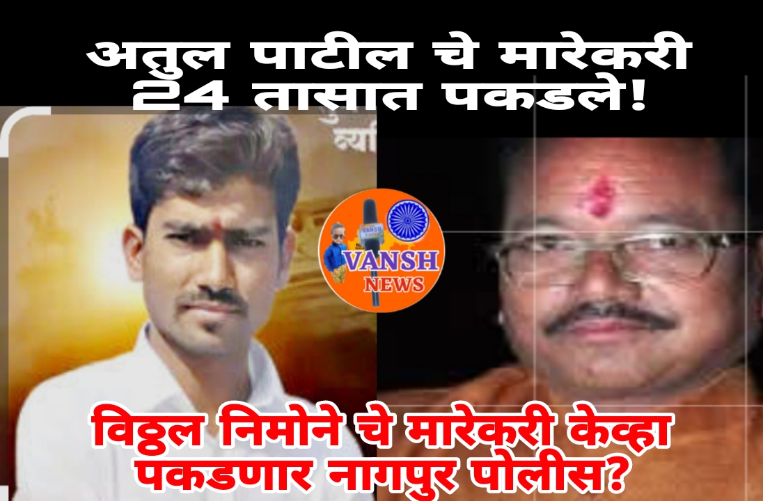 अतुल पाटील चे मारेकरी सापडतात, पण भाजप चे माजी सरपंच विठ्ठल निमोने चे हल्लेखोर भेटत नाही ?