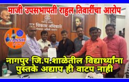 नागपुर जि. प. शाळेतील विद्यार्थ्यांना अद्याप पुस्तके वाटपच नाही, कुठे गेली शासनाकडून वाटपासाठी आलेली पुस्तके ? - माजी उपसभापती राहुल तिवारी यांचा सवाल