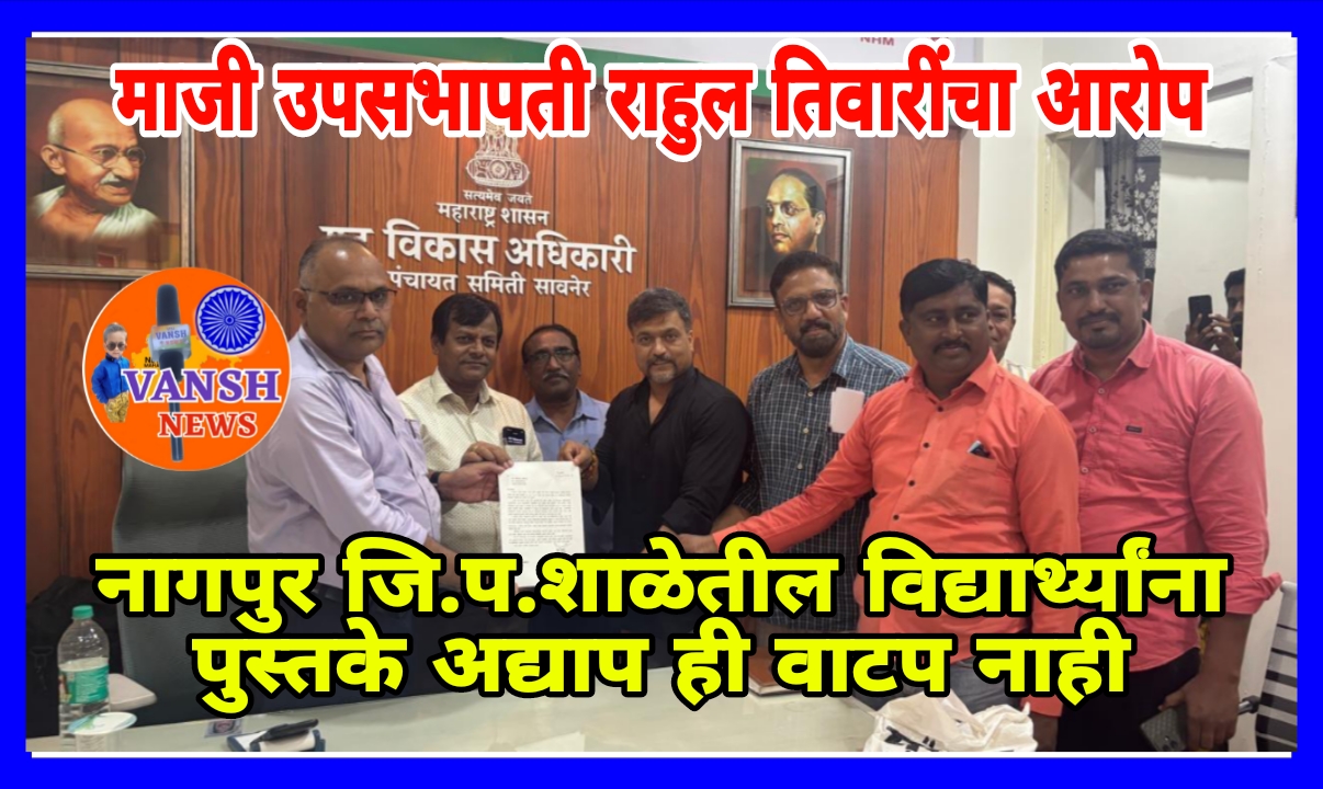 नागपुर जि. प. शाळेतील विद्यार्थ्यांना अद्याप पुस्तके वाटपच नाही, कुठे गेली शासनाकडून वाटपासाठी आलेली पुस्तके ? - माजी उपसभापती राहुल तिवारी यांचा सवाल