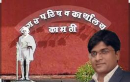 बदली झाली तरी मुख्याधिकारी संदीप बोरकर कामठी सोडायला तयार नाही ?