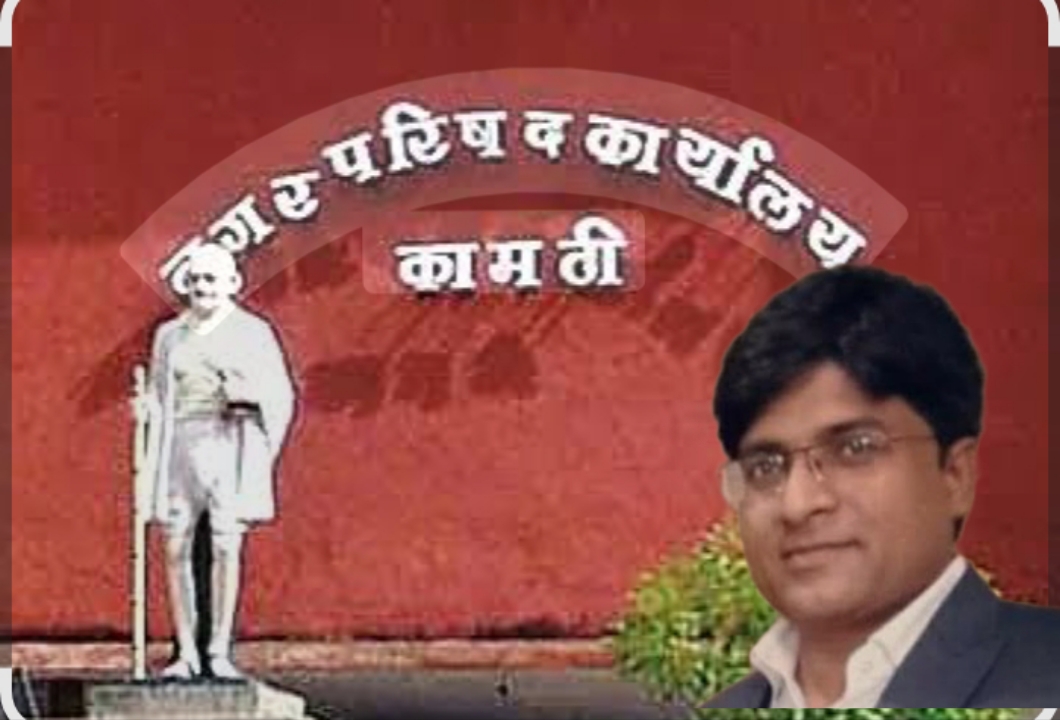 बदली झाली तरी मुख्याधिकारी संदीप बोरकर कामठी सोडायला तयार नाही ?