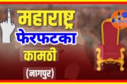 कामठी-मौदा विधानसभा विकासापासून उपेक्षित! मागील 7 महिन्यात एकही भुमिपुजन /उद्घाटन नाही!