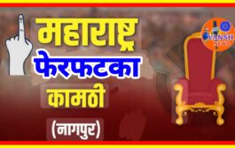 कामठी-मौदा विधानसभा विकासापासून उपेक्षित! मागील 7 महिन्यात एकही भुमिपुजन /उद्घाटन नाही!
