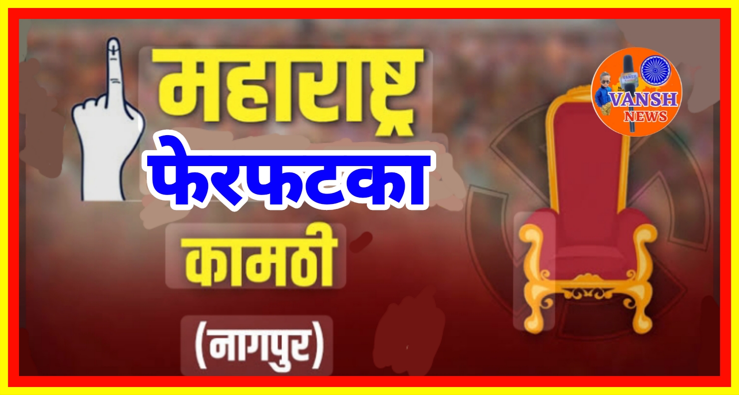 कामठी-मौदा विधानसभा विकासापासून उपेक्षित! मागील 7 महिन्यात एकही भुमिपुजन /उद्घाटन नाही!