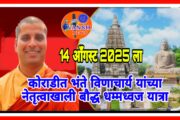 बोधगया मुक्ती आंदोलनाचे प्रणेते बौद्ध धम्मगुरु भंते विणाचार्य यांच्या नेतृत्वाखाली 14 आँगस्ट ला महादुला-कोराडीत भव्य धम्म्मध्वज यात्रेचे आयोजन