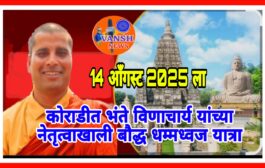 बोधगया मुक्ती आंदोलनाचे प्रणेते बौद्ध धम्मगुरु भंते विणाचार्य यांच्या नेतृत्वाखाली 14 आँगस्ट ला महादुला-कोराडीत भव्य धम्म्मध्वज यात्रेचे आयोजन