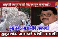 यंदा शेतकऱ्यांची काळी दिवाळी ,कापुस खरेदी केंद्रे केव्हा सुरु करणार? उपसभापती हुकुमचंद आमधरे यांचा सरकारला सवाल