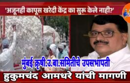 यंदा शेतकऱ्यांची काळी दिवाळी ,कापुस खरेदी केंद्रे केव्हा सुरु करणार? उपसभापती हुकुमचंद आमधरे यांचा सरकारला सवाल