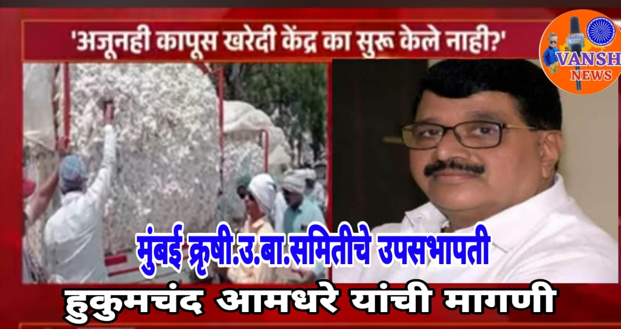 यंदा शेतकऱ्यांची काळी दिवाळी ,कापुस खरेदी केंद्रे केव्हा सुरु करणार? उपसभापती हुकुमचंद आमधरे यांचा सरकारला सवाल