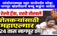 आंदोलनस्थळ सहा वाजेपर्यंत सोडा, नागपूर खंडपीठाचे बच्चु कडूंना आदेश