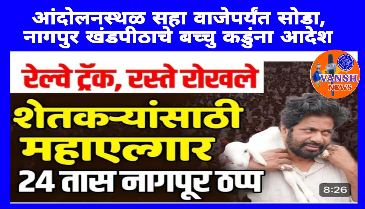 आंदोलनस्थळ सहा वाजेपर्यंत सोडा, नागपूर खंडपीठाचे बच्चु कडूंना आदेश