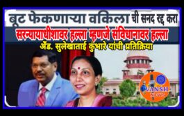 सुप्रिम कोर्टाचे सरन्यायाधीशांवर वकिलातर्फे झालेल्या हल्ल्याचा तीव्र निषेध, घडलेल्या प्रकाराची न्यायालयीन चौकशी करा-अँड. सुलेखाताई कुंभारे यांची मागणी