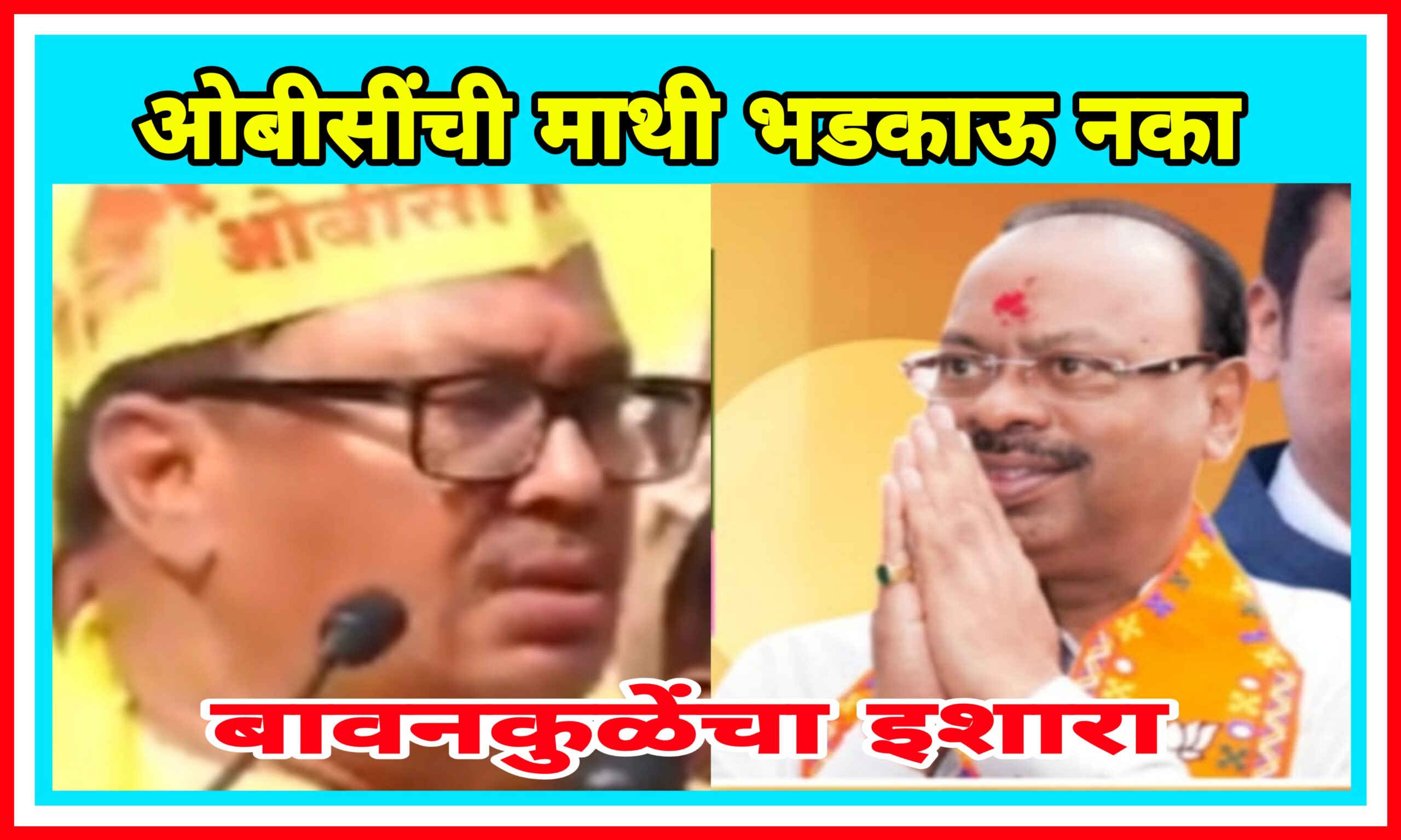 ओबीसींची माथी भडकाऊ नका - चंद्रशेखर बावनकुळे यांचा इशारा