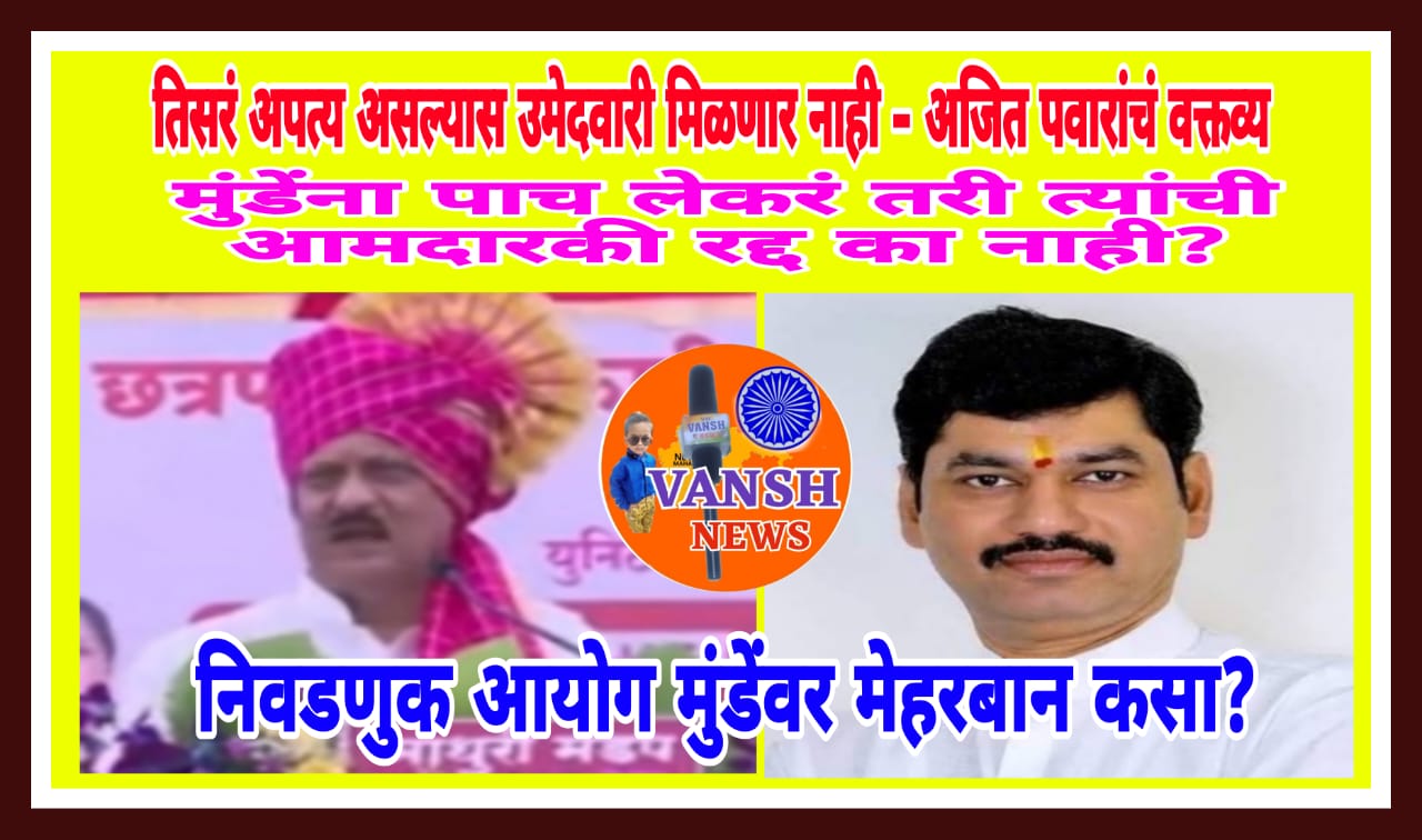 तिसरं अपत्य असल्यास उमेदवारी मिळणार नाही - अजित पवारांचं वक्तव्य!