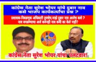 येरखेडा नगरपंचायत क्षेत्रातील मतदारयाद्यातील दुबार नावाच्या आरोपावर कांग्रेस नेता सुरेश भोयर यांचा पलटवार