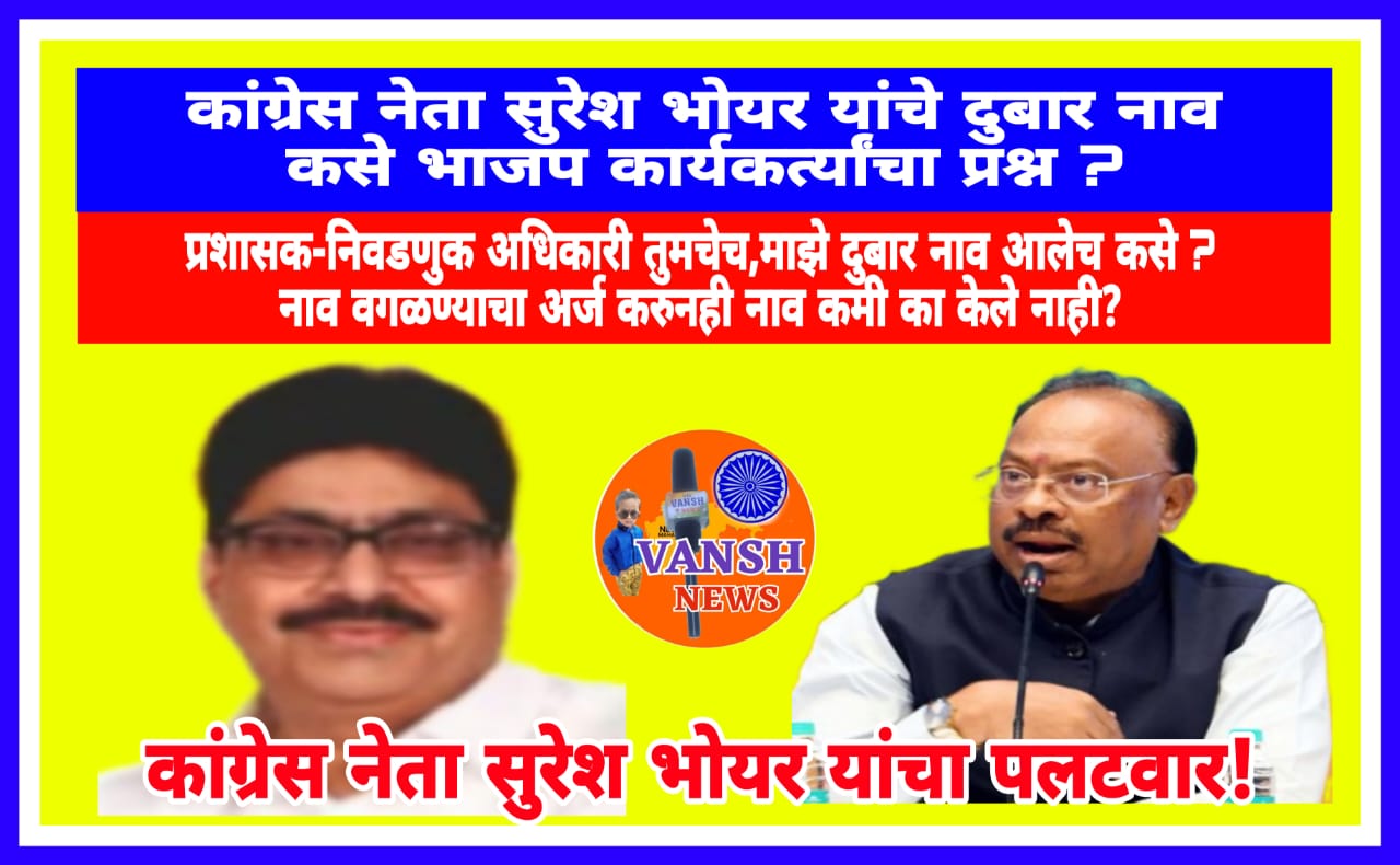 येरखेडा नगरपंचायत क्षेत्रातील मतदारयाद्यातील दुबार नावाच्या आरोपावर कांग्रेस नेता सुरेश भोयर यांचा पलटवार