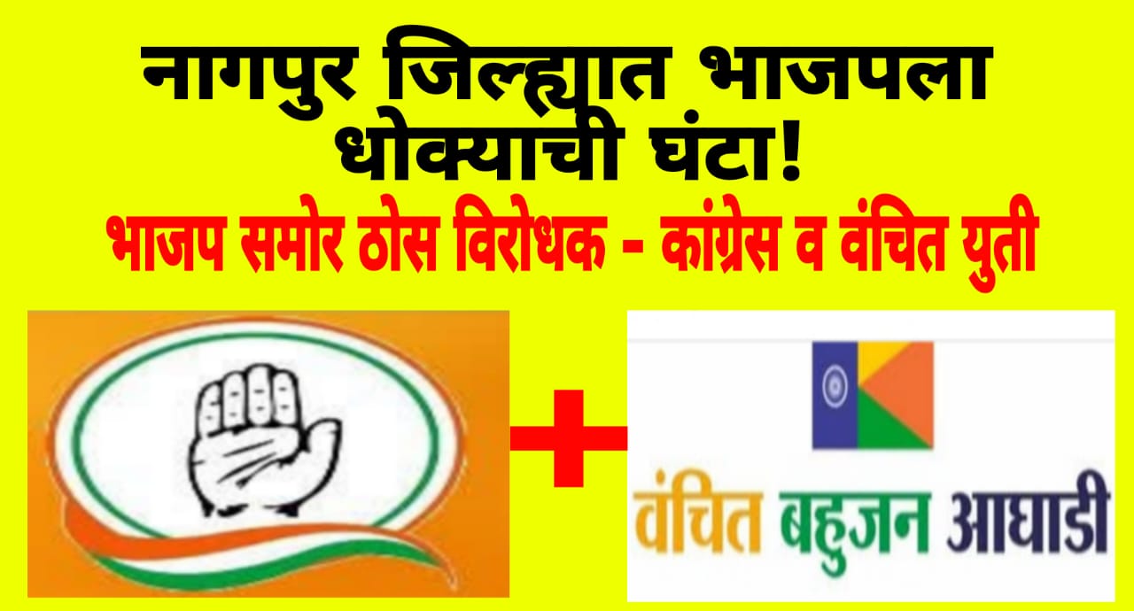 नागपुर ग्रामीण भागात भाजपला धोक्याची घंटा? कांग्रेस - वंचित नेत्यात आघाडीबाबत सकारात्मक चर्चा