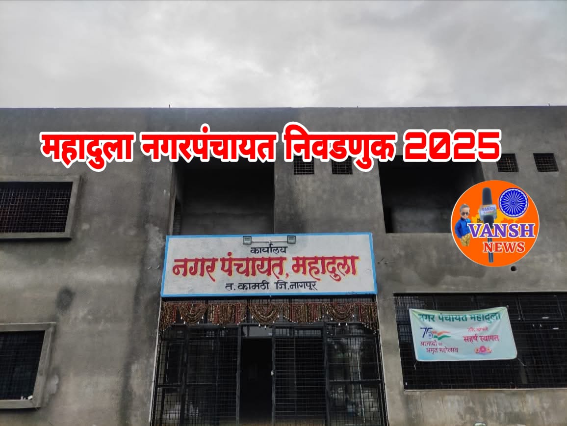 महादुला नगरपंचायत निवडणुक -2 दिवस झाले तरी एकाचाही उमेदवारी अर्ज दाखल नाही