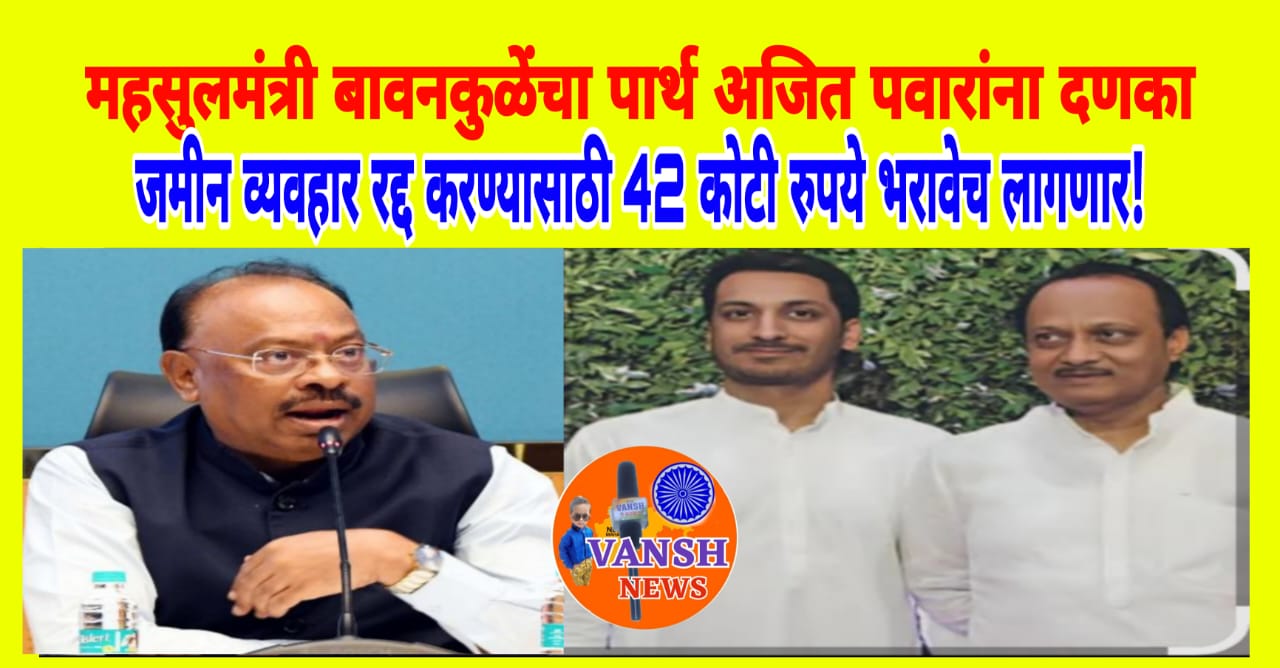 महसुलमंत्री बावनकुळेंचा पार्थ अजित पवारांना दणका, म्हणाले, 