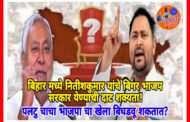बिहारमध्ये नितीशकुमारांना मुख्यमंत्री न बनवल्यास बिगर भाजप सरकार सत्तेवर येण्याची दाट शक्यता ?