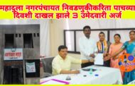 महादुला नगरपंचायत निवडणुकीकरिता पाचव्या दिवशी 3 उमेदवारांनी दाखल केले उमेदवारी अर्ज