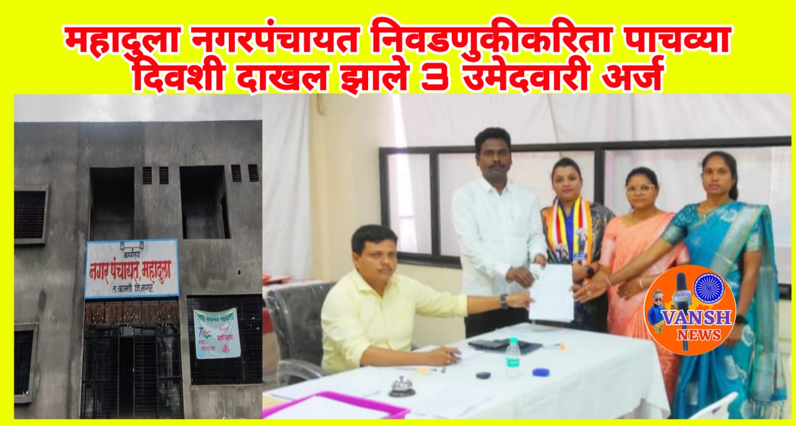महादुला नगरपंचायत निवडणुकीकरिता पाचव्या दिवशी 3 उमेदवारांनी दाखल केले उमेदवारी अर्ज