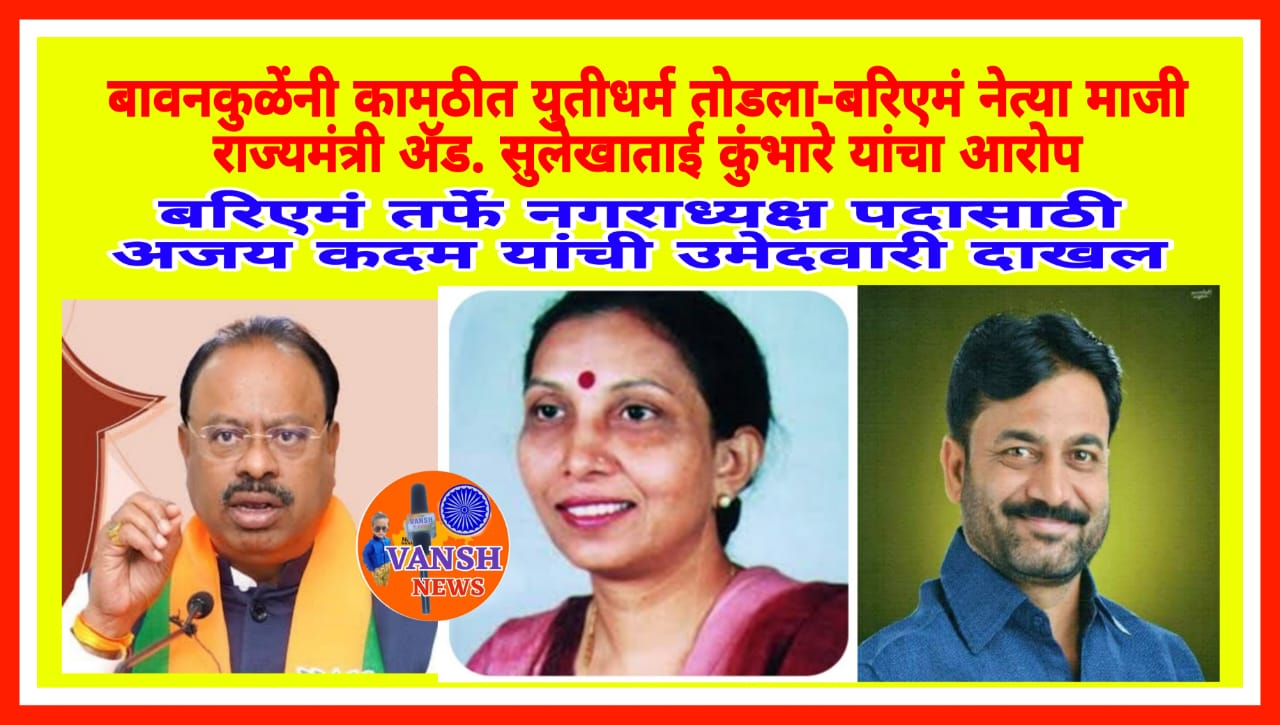 कामठीत बावनकुळेंनी युतीधर्म पाळला नाही-सुलेखाताई कुंभारेंची नाराजी ; 15 वर्षापेक्षा जुना मित्रपक्ष बरिएमं ची नाराजी भाजप ला भोवणार!