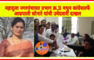महादुला नगरपंचायत निवडणुक - प्रभाग क्र. 3 मधुन कांग्रेस च्या आम्रपाली सोनारेंनी दाखल केला आपला उमेदवारी अर्ज