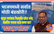महादुला नगरपंचायत निवडणुकीत भाजपमध्ये उमेदवारी वरुन अंतर्गत धुसफूस ! भाजपाला फटका बसेल का?