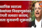 स्थानिक स्वराज्य संस्थांच्या निवडणुकीतील आरक्षणावरची सुनावणी पुढे ढकलली ; 28 नोव्हेंबर ला होणार पुढील सुनावणी