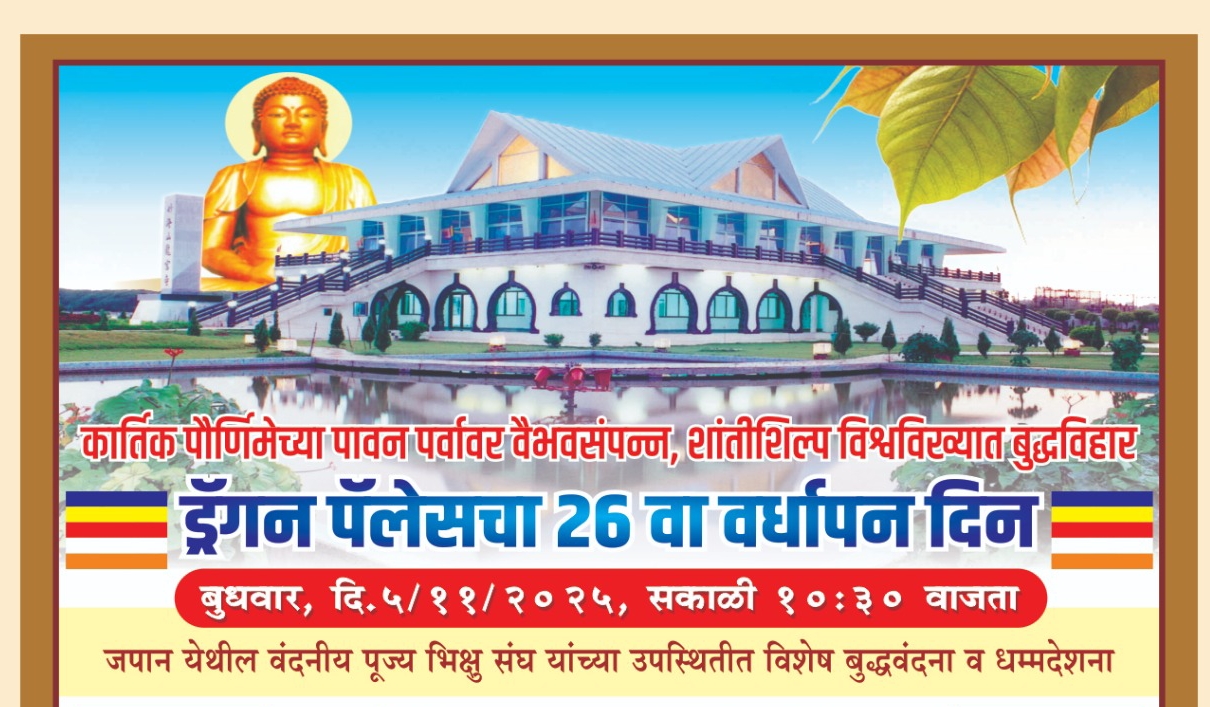 ड्रॅगन पॅलेस टेम्पलचा वर्धापन दिन सोहळा 5 नोव्हेंबर ला