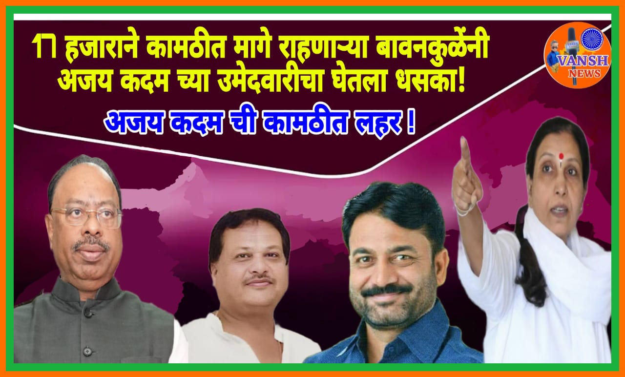 कामठी नगरपरिषद निवडणूकीत बावनकुळेंनी घेतला अजय कदम यांच्या उमेदवारीचा धसका