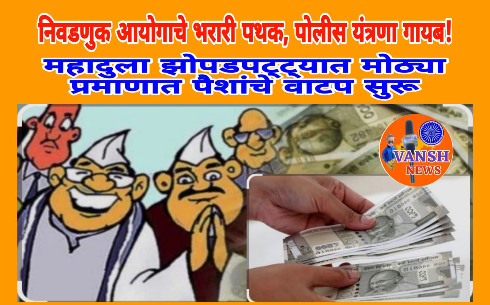 महादुला नगरपंचायत निवडणुकीत मोठ्या प्रमाणात पैशांचे वाटप सुरू