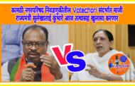 कामठी नगरपरिषद निवडणुकीत झालेल्या Votechori संदर्भात सर्व तत्थ्यासह माजी राज्यमंत्री सुलेखाताई कुंभारे यांची आज पत्रपरिषद