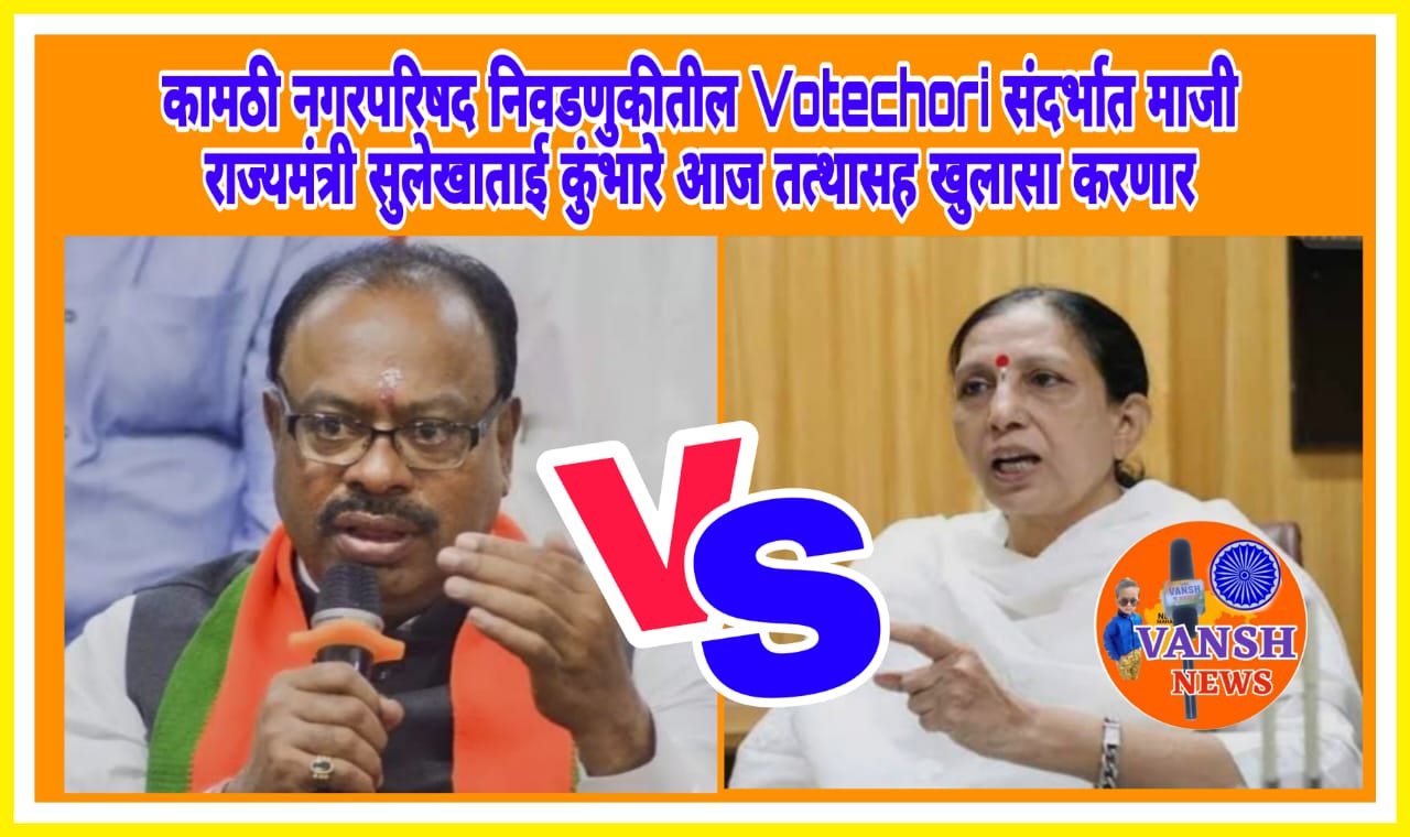 कामठी नगरपरिषद निवडणुकीत झालेल्या Votechori संदर्भात सर्व तत्थ्यासह माजी राज्यमंत्री सुलेखाताई कुंभारे यांची आज पत्रपरिषद