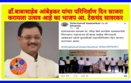 डॉ. बाबासाहेब आंबेडकर यांचा महापरिनिर्वाण दिन साजरा करायला तो काय उत्सव आहे का भाजप आ. टेकचंद सावरकर जी ? फेसबुक वायरल पोस्टवर  कामठी मौदा विधानसभेत तीव्र नाराजी!