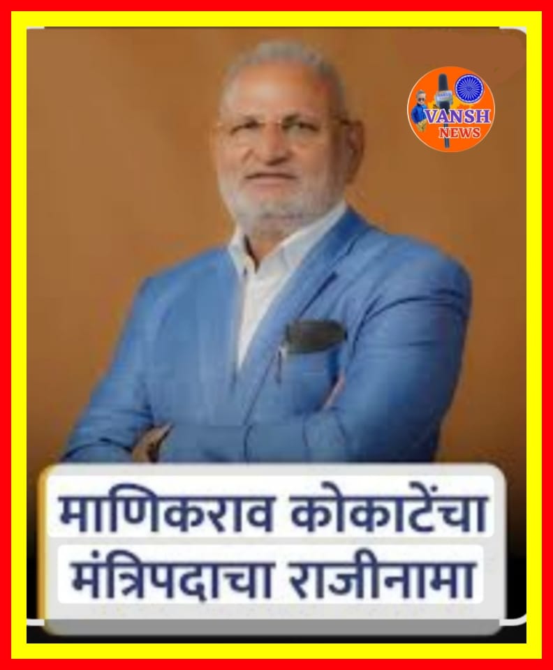 राज्याचे कीडामंत्री माणिकराव कोकाटेंचा राजीनामा; कोकाटेंना अटक होण्याची दाट शक्यता!
