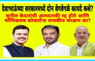 देवाभाऊं,सुनील केदारांची आमदारकी रद्द करता.. मग माणिकराव कोकाटेंची का नाही? सत्ताधारी व विरोधी नेत्यांना वेगवेगळा कायदा का?