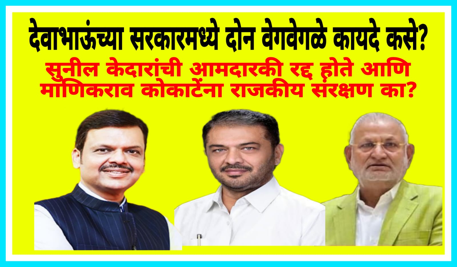 देवाभाऊं,सुनील केदारांची आमदारकी रद्द करता.. मग माणिकराव कोकाटेंची का नाही? सत्ताधारी व विरोधी नेत्यांना वेगवेगळा कायदा का?